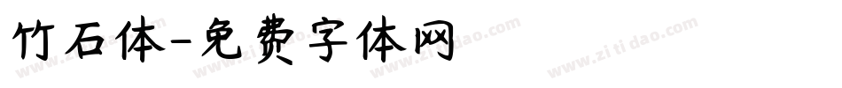 竹石体字体转换