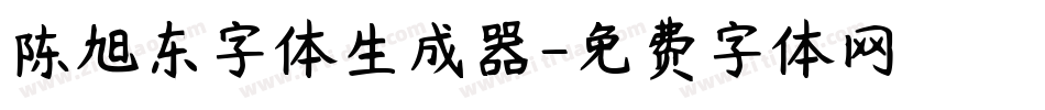 陈旭东字体生成器字体转换