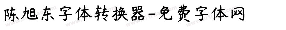 陈旭东字体转换器字体转换