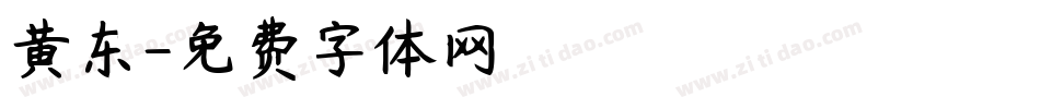 黄东字体转换