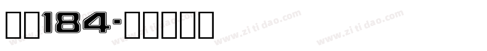 字魂184字体转换