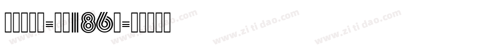 江户雪云体-字魂186号字体转换