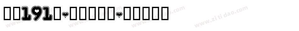 字魂191号-奶油雪糕体字体转换