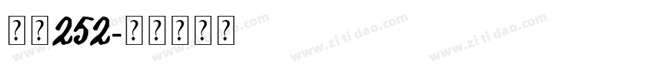 字魂252字体转换