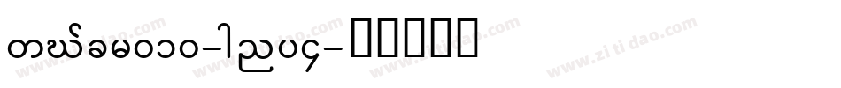 SawCfcr010-gny4字体转换