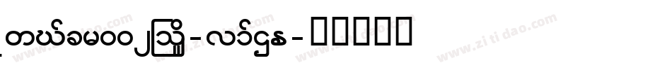 SawCfcr002Bold-vPXE字体转换