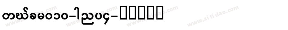 SawCfcr010-gny4字体转换