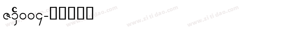 ZPSJ004字体转换