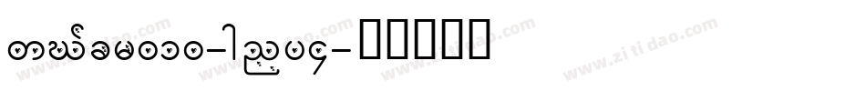 SawCfcr010-gny4字体转换