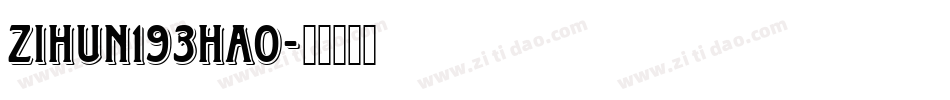 zihun193hao字体转换