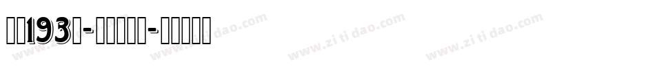 字魂193号-文宋复古体字体转换