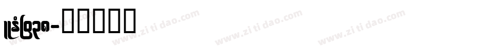 LEHN038字体转换