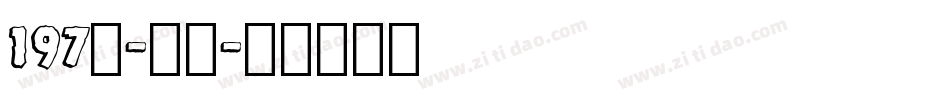 197号-大明字体转换
