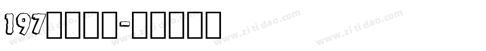 197号大明宋字体转换