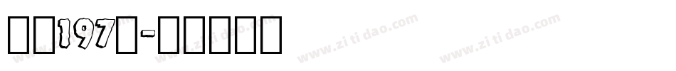 字魂197号字体转换