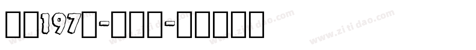 字魂197号-大明宋字体转换