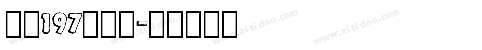 字魂197大明宋字体转换