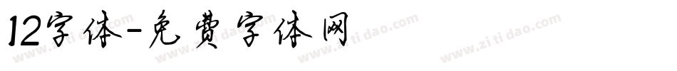 12字体字体转换