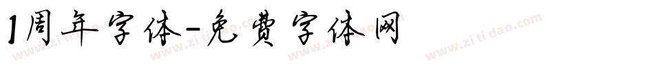 1周年字体字体转换