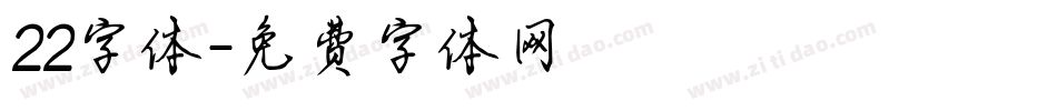 22字体字体转换