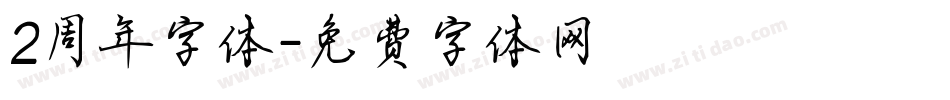 2周年字体字体转换