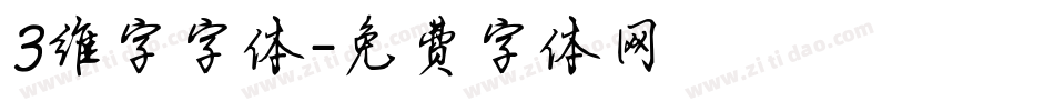 3维字字体字体转换