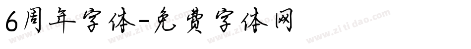 6周年字体字体转换