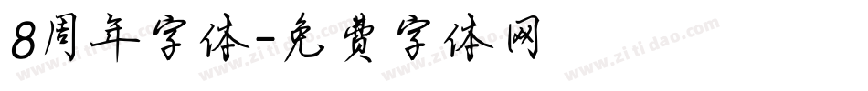 8周年字体字体转换