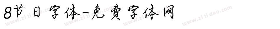 8节日字体字体转换