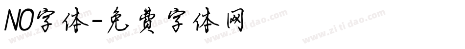 NO字体字体转换