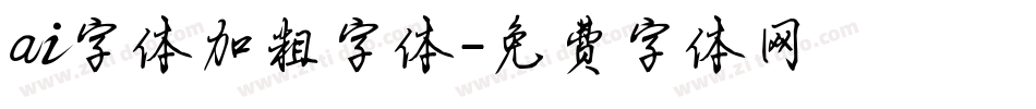 ai字体加粗字体字体转换