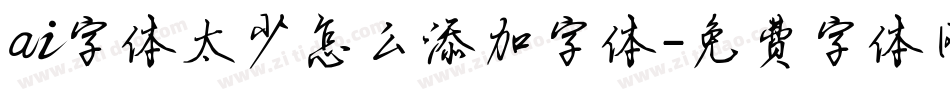 ai字体太少怎么添加字体字体转换