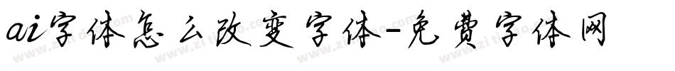 ai字体怎么改变字体字体转换