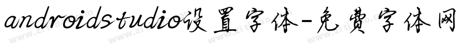 androidstudio设置字体字体转换