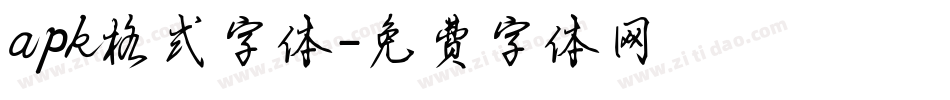 apk格式字体字体转换
