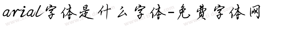 arial字体是什么字体字体转换