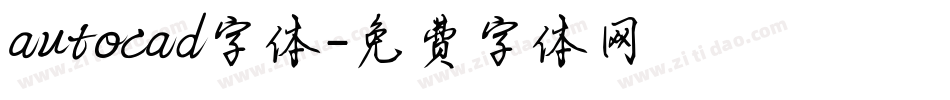 autocad字体字体转换
