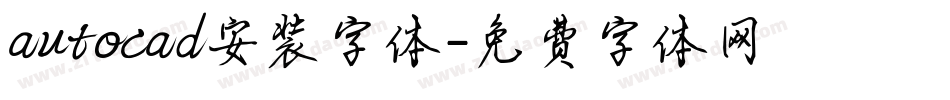 autocad安装字体字体转换