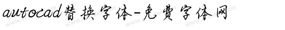 autocad替换字体字体转换