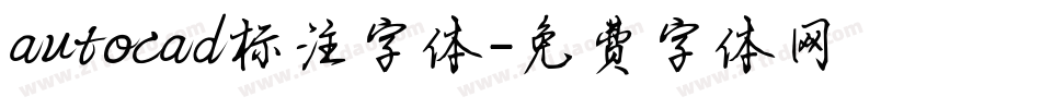 autocad标注字体字体转换
