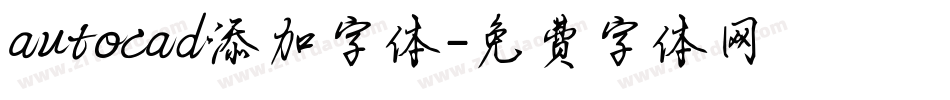 autocad添加字体字体转换