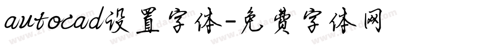 autocad设置字体字体转换