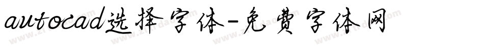 autocad选择字体字体转换