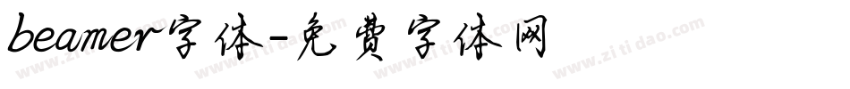 beamer字体字体转换