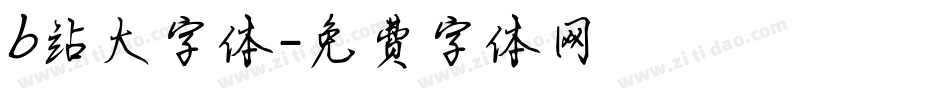 b站大字体字体转换