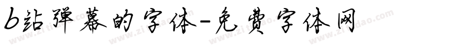 b站弹幕的字体字体转换