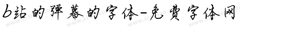 b站的弹幕的字体字体转换