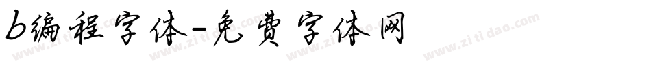 b编程字体字体转换
