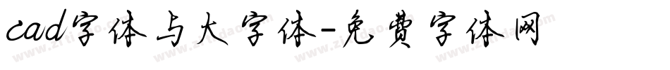 cad字体与大字体字体转换