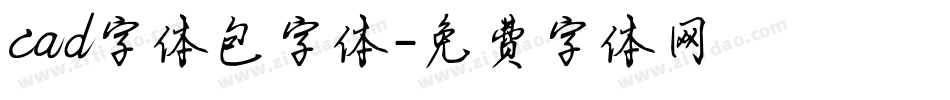 cad字体包字体字体转换